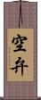 空弁 Scroll