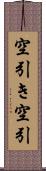 空引き Scroll