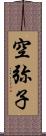 空弥子 Scroll