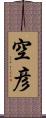 空彦 Scroll