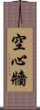 空心牆 Scroll