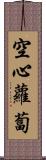 空心蘿蔔 Scroll