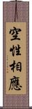 空性相應 Scroll