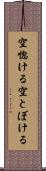 空惚ける Scroll