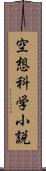 空想科学小説 Scroll