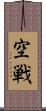 空戦 Scroll