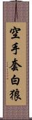 空手套白狼 Scroll
