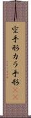 空手形 Scroll