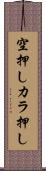 空押し Scroll