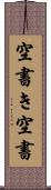 空書き Scroll