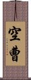 空曹 Scroll