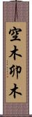 空木 Scroll
