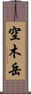 空木岳 Scroll