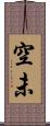 空未 Scroll
