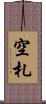 空札 Scroll
