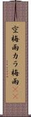 空梅雨 Scroll