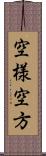 空様 Scroll