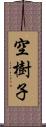 空樹子 Scroll