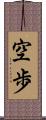 空歩 Scroll