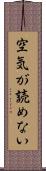 空気が読めない Scroll