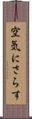 空気にさらす Scroll