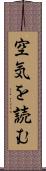 空気を読む Scroll