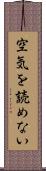 空気を読めない Scroll
