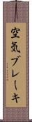 空気ブレーキ Scroll