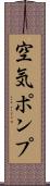 空気ポンプ Scroll