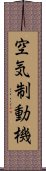 空気制動機 Scroll