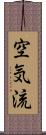 空気流 Scroll