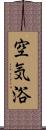 空気浴 Scroll