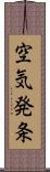 空気発条 Scroll
