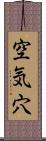 空気穴 Scroll