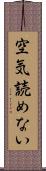 空気読めない Scroll
