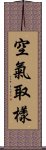 空氣取樣 Scroll