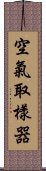 空氣取樣器 Scroll