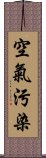 空氣污染 Scroll