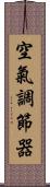 空氣調節器 Scroll