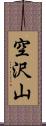 空沢山 Scroll