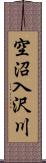 空沼入沢川 Scroll