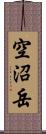 空沼岳 Scroll