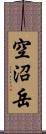 空沼岳 Scroll