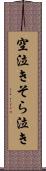 空泣き Scroll
