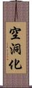 空洞化 Scroll