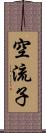 空流子 Scroll