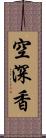 空深香 Scroll