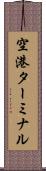空港ターミナル Scroll
