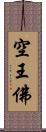 空王佛 Scroll