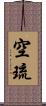 空琉 Scroll